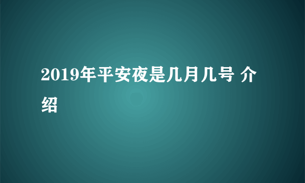 2019年平安夜是几月几号 介绍