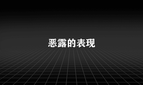 恶露的表现