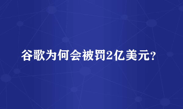 谷歌为何会被罚2亿美元？