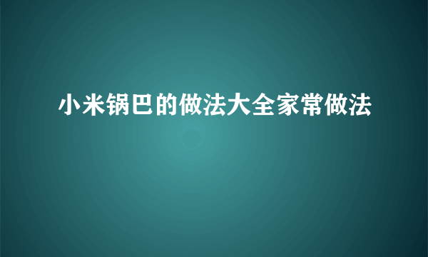 小米锅巴的做法大全家常做法