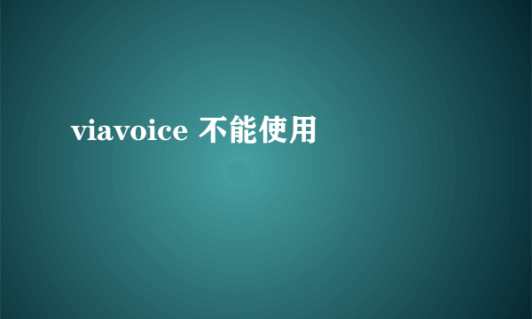 viavoice 不能使用