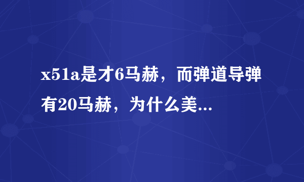 x51a是才6马赫，而弹道导弹有20马赫，为什么美国还有研究x51a