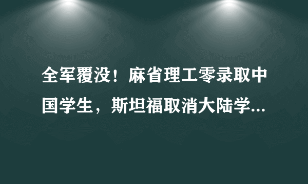 全军覆没！麻省理工零录取中国学生，斯坦福取消大陆学生面试，大家怎么看？