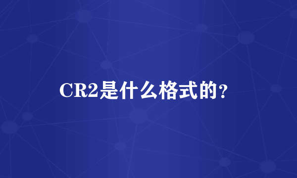 CR2是什么格式的？