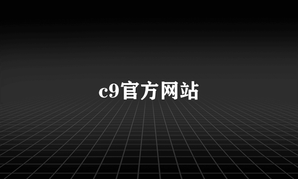 c9官方网站