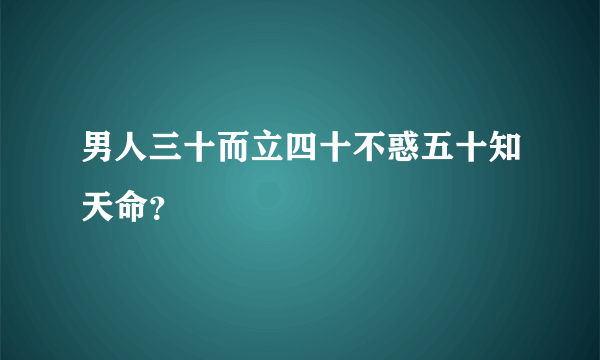 男人三十而立四十不惑五十知天命？