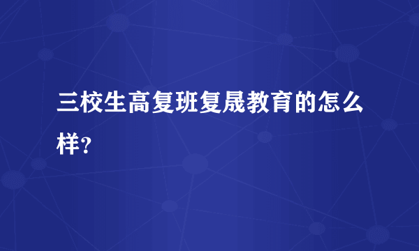 三校生高复班复晟教育的怎么样？