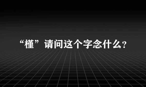 “槿”请问这个字念什么？