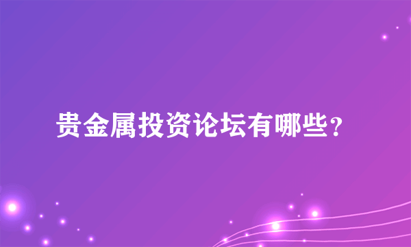 贵金属投资论坛有哪些？