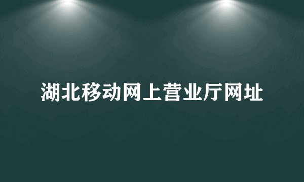 湖北移动网上营业厅网址