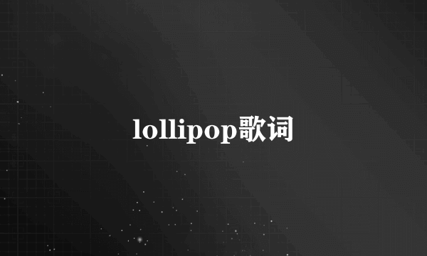 lollipop歌词