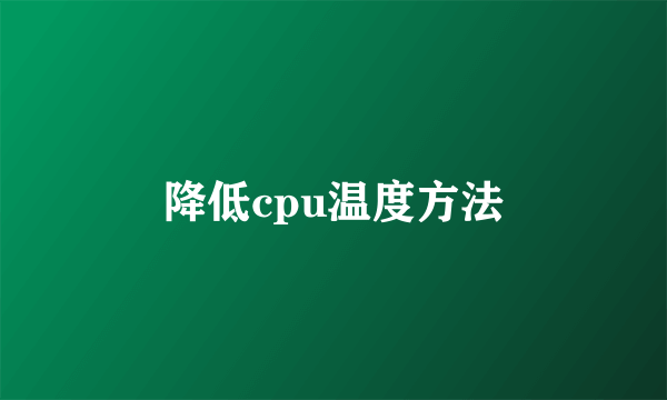 降低cpu温度方法