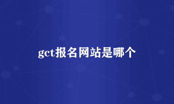 gct报名网站是哪个