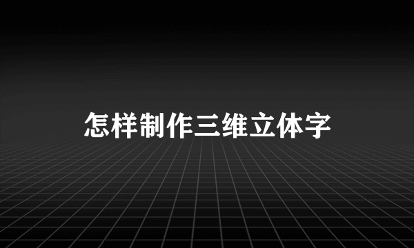 怎样制作三维立体字