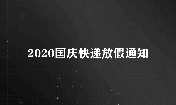 2020国庆快递放假通知