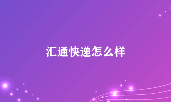 汇通快递怎么样