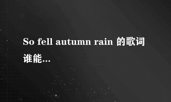 So fell autumn rain 的歌词谁能帮翻译下？