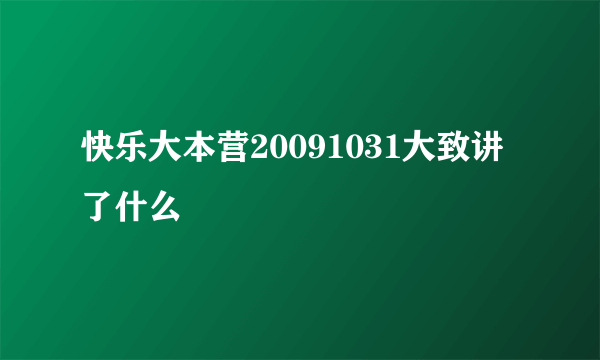 快乐大本营20091031大致讲了什么