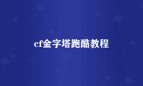 cf金字塔跑酷教程