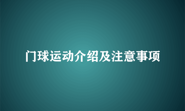 门球运动介绍及注意事项