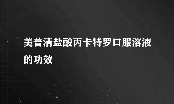 美普清盐酸丙卡特罗口服溶液的功效