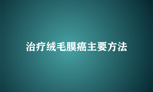 治疗绒毛膜癌主要方法