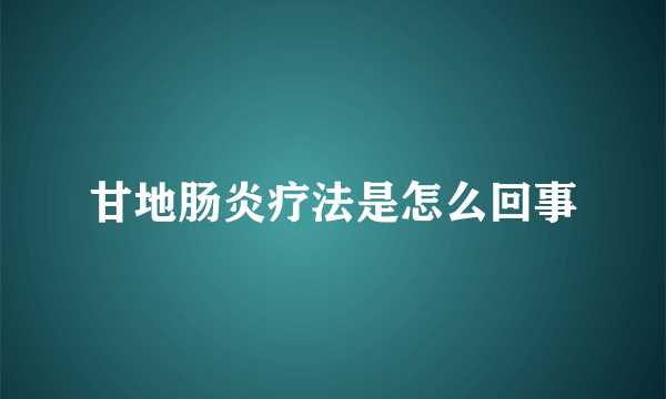 甘地肠炎疗法是怎么回事