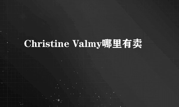 Christine Valmy哪里有卖