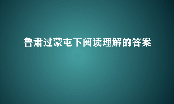 鲁肃过蒙屯下阅读理解的答案