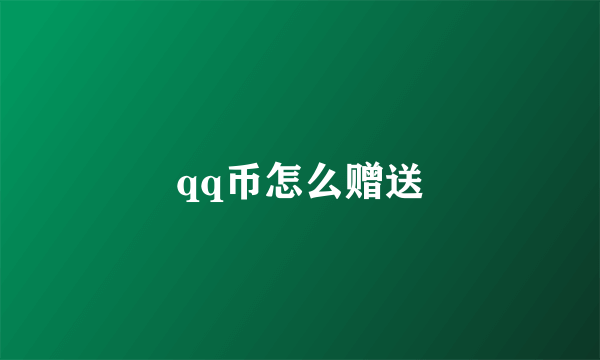 qq币怎么赠送