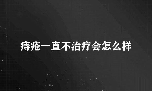 痔疮一直不治疗会怎么样