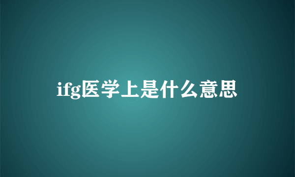 ifg医学上是什么意思