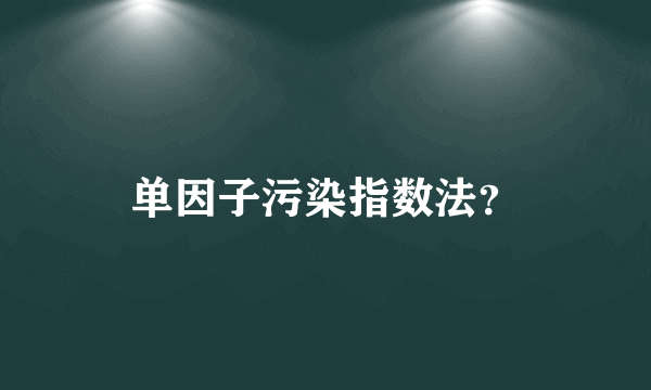 单因子污染指数法？