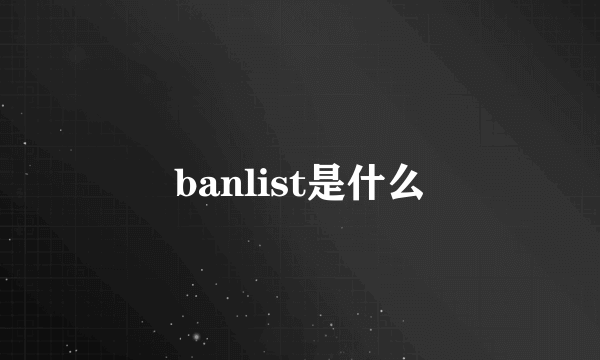 banlist是什么