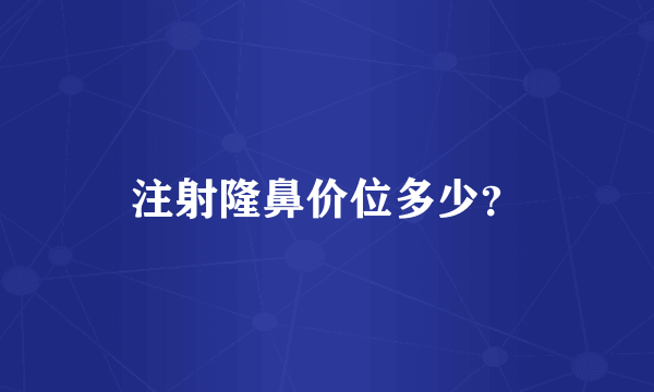 注射隆鼻价位多少？