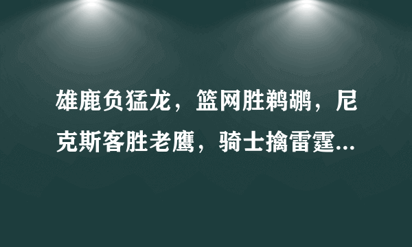 雄鹿负猛龙，篮网胜鹈鹕，尼克斯客胜老鹰，骑士擒雷霆豪取四连胜