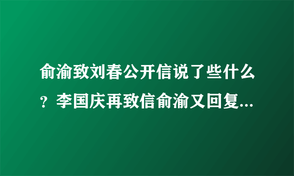 俞渝致刘春公开信说了些什么？李国庆再致信俞渝又回复了些什么？