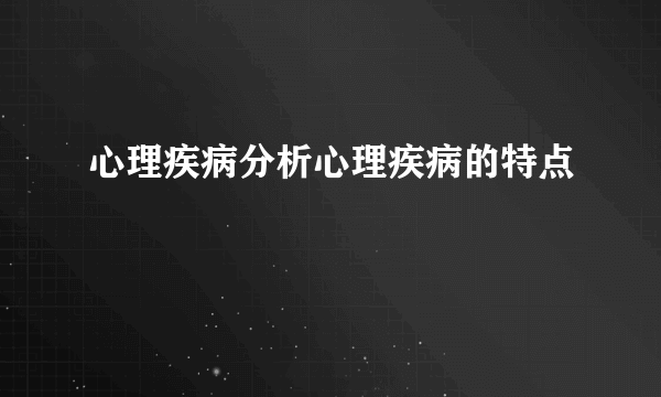 心理疾病分析心理疾病的特点