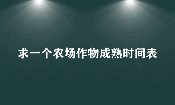 求一个农场作物成熟时间表