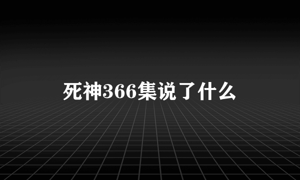 死神366集说了什么