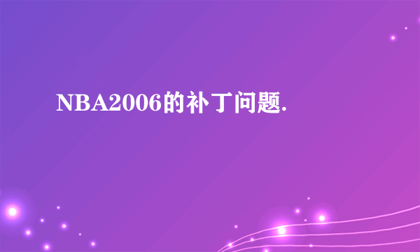 NBA2006的补丁问题.