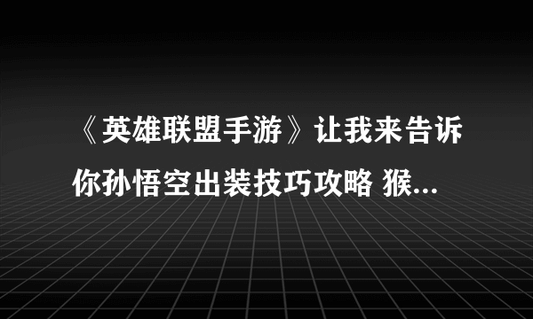 《英雄联盟手游》让我来告诉你孙悟空出装技巧攻略 猴子出装2021