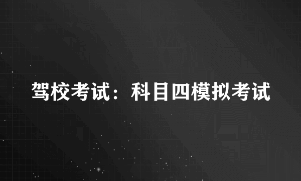 驾校考试：科目四模拟考试