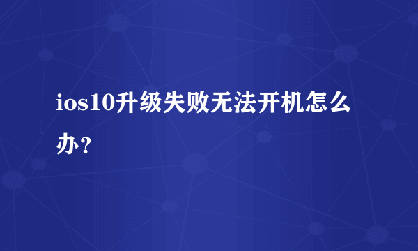 ios10升级失败无法开机怎么办？