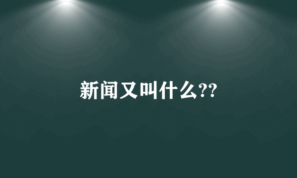 新闻又叫什么??