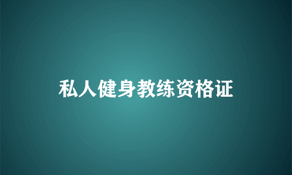 私人健身教练资格证