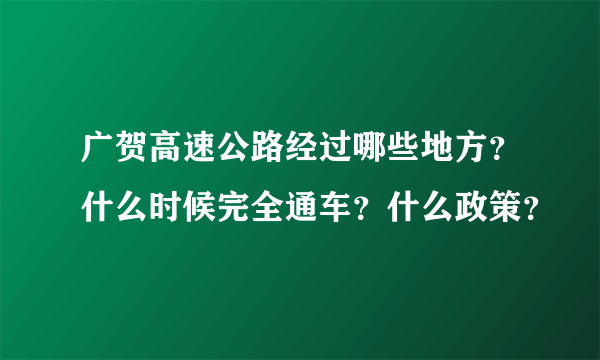 广贺高速公路经过哪些地方？什么时候完全通车？什么政策？