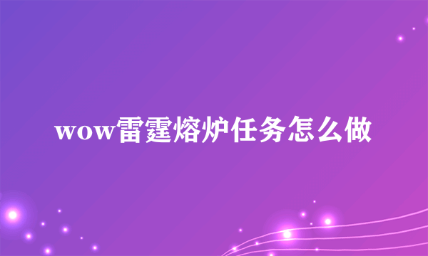 wow雷霆熔炉任务怎么做