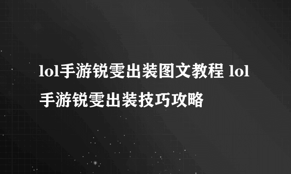 lol手游锐雯出装图文教程 lol手游锐雯出装技巧攻略