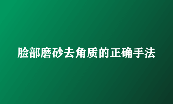 脸部磨砂去角质的正确手法